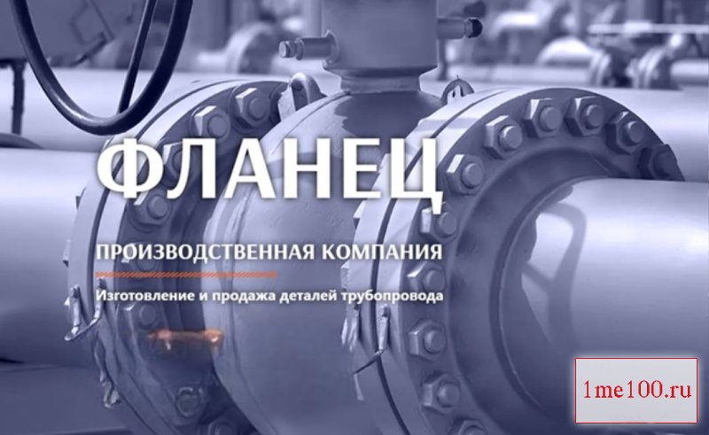 ФЛАНЕЦ: неоспоримый лидер в производстве и продажах деталей для трубопроводов