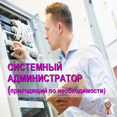 Приходящий системный администратор