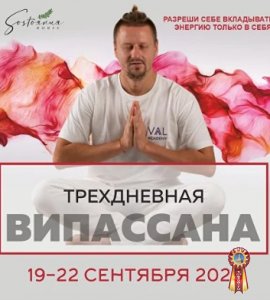 Випассана в Москве и Подмосковье, практики от мастера ретрита