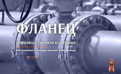 ФЛАНЕЦ: неоспоримый лидер в производстве и продажах деталей для трубопроводов