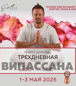 Випассана в Москве и Подмосковье, практики от мастера ретрита
