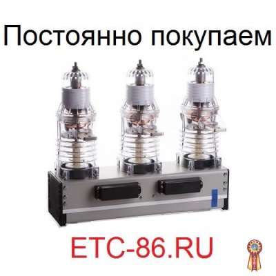 Покупаем дорого! Вакуумные выключатели LD8, ISM, BB/TEL, ВВР-10, ВВУ-СЭЩ
