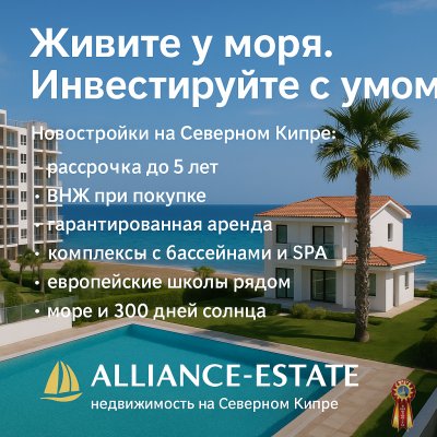 Alliance-Estate — полный спектр услуг в сфере недвижимости на Северном Кипре
