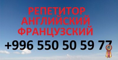 Английский и французский языки, репетитор для взрослых и детей