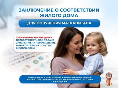 Для маткапитала.Заключение о соответствии жилого дома.