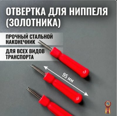 Отвертка для монтажа ниппеля, ключ для золотника, экстрактор для снятия и установки ниппеля