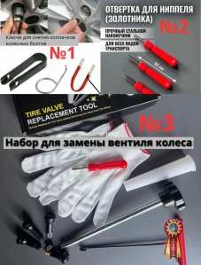 Автомобильные инструменты, набор съемников, ключи для снятия колпачков колесных болтов с колес.