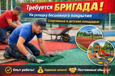 Требуется бригада на укладку бесшовного резинового покрытия