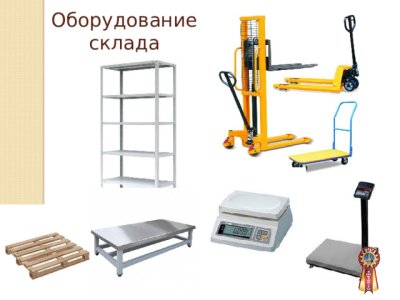 Покупаем Б/У складское оборудование, весы и поддоны