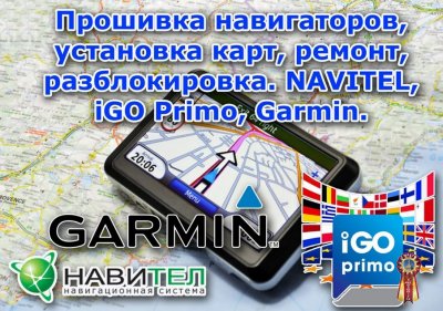 Ремонт прошивка обновление навигаторов GPS