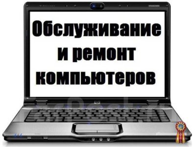 Ремонт компьютеров и ноутбуков