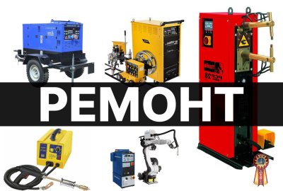 Ремонт сварочных аппаратов