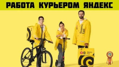 Срочно нужны курьеры. Вакансия Курьер Яндекс пеший, авто, мото, вело